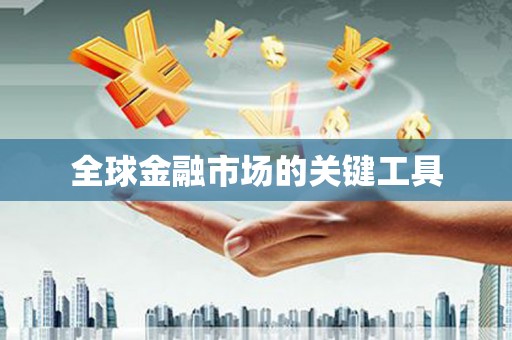 玄武全球金融市场的关键工具