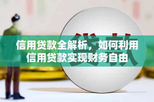 玄武信用贷款全解析，如何利用信用贷款实现财务自由