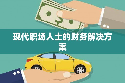 玄武现代职场人士的财务解决方案