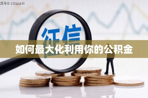 玄武如何最大化利用你的公积金