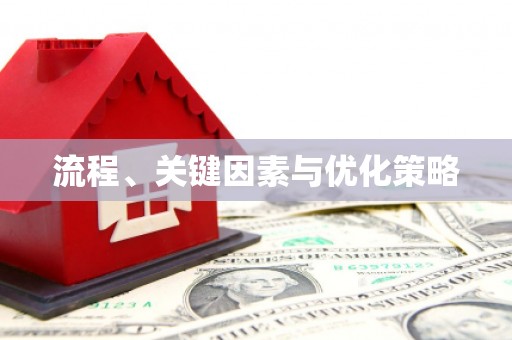 玄武流程、关键因素与优化策略