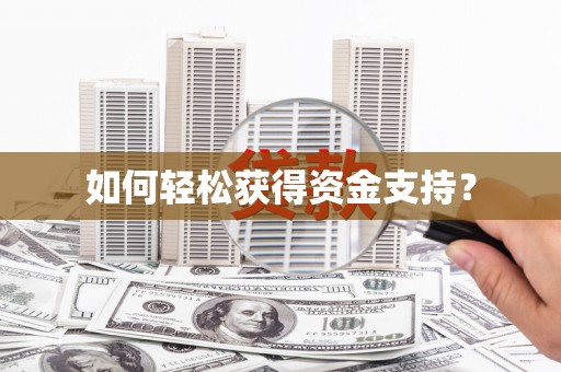 玄武如何轻松获得资金支持？