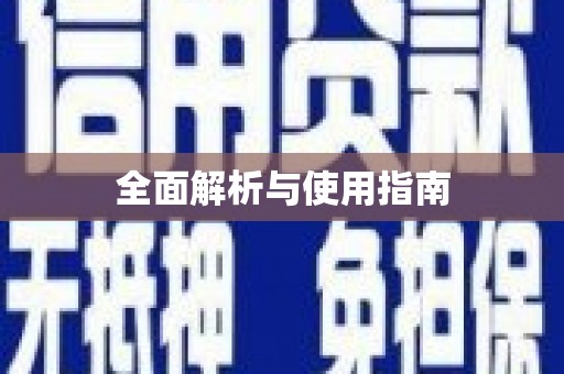 玄武全面解析与使用指南