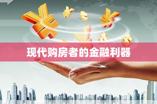 玄武现代购房者的金融利器