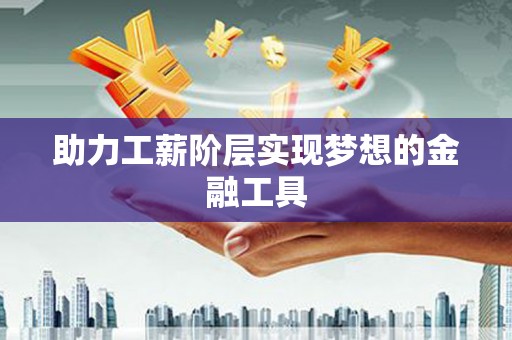 玄武助力工薪阶层实现梦想的金融工具