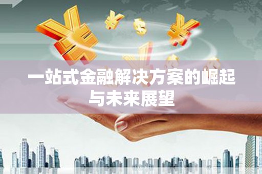 玄武一站式金融解决方案的崛起与未来展望