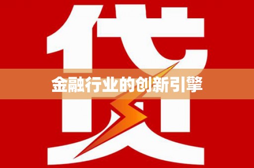 玄武金融行业的创新引擎