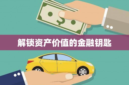 玄武解锁资产价值的金融钥匙