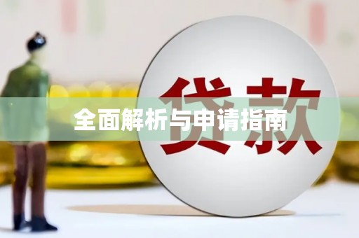 玄武全面解析与申请指南