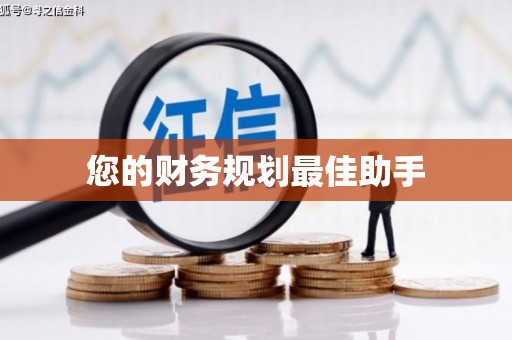 玄武您的财务规划最佳助手