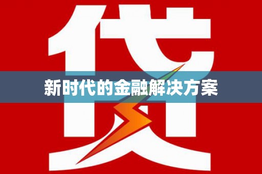 玄武新时代的金融解决方案