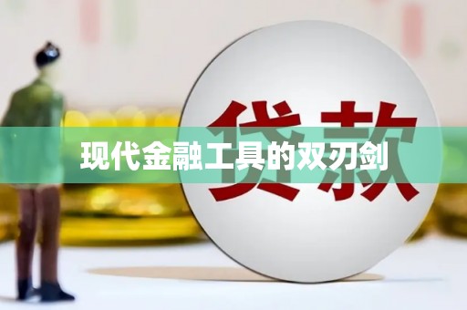 玄武现代金融工具的双刃剑