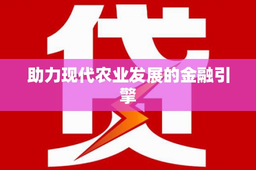 玄武助力现代农业发展的金融引擎
