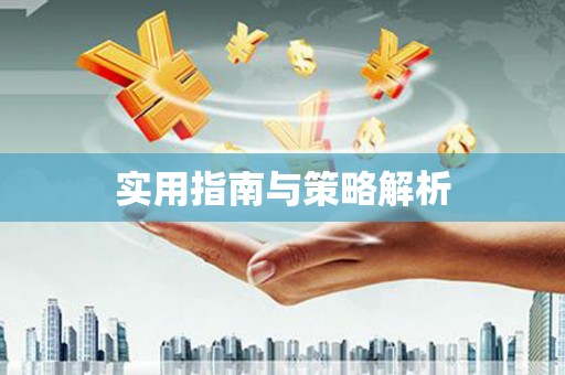 玄武实用指南与策略解析
