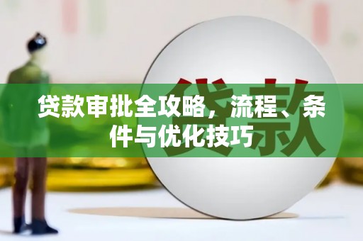 玄武贷款审批全攻略，流程、条件与优化技巧