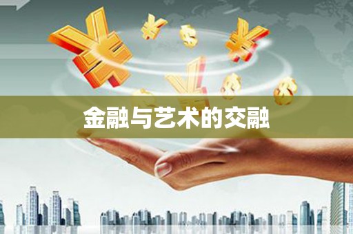 玄武金融与艺术的交融