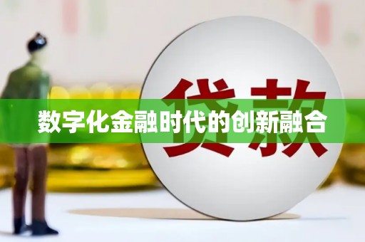 玄武数字化金融时代的创新融合