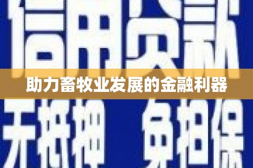 玄武助力畜牧业发展的金融利器