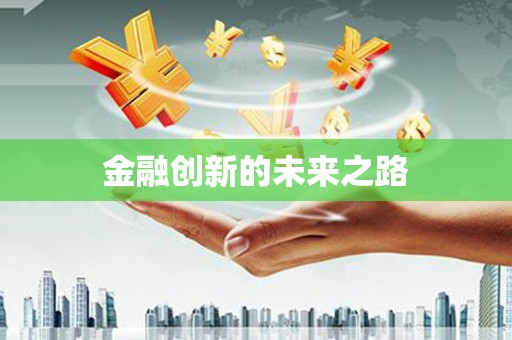 玄武金融创新的未来之路