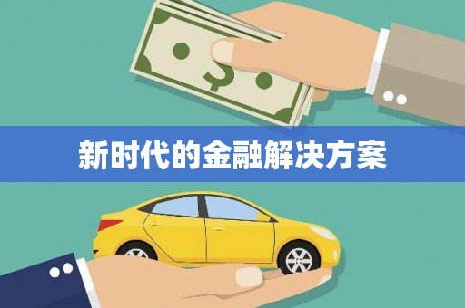 玄武新时代的金融解决方案
