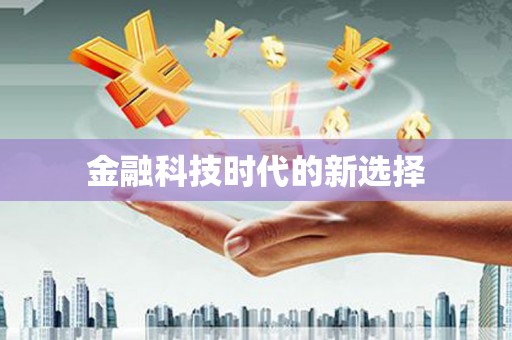 玄武金融科技时代的新选择