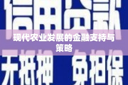 玄武现代农业发展的金融支持与策略