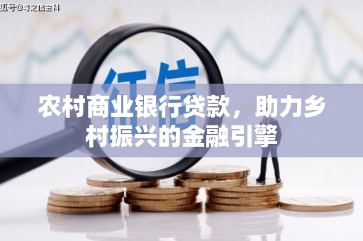 玄武农村商业银行贷款，助力乡村振兴的金融引擎