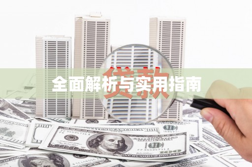 玄武全面解析与实用指南