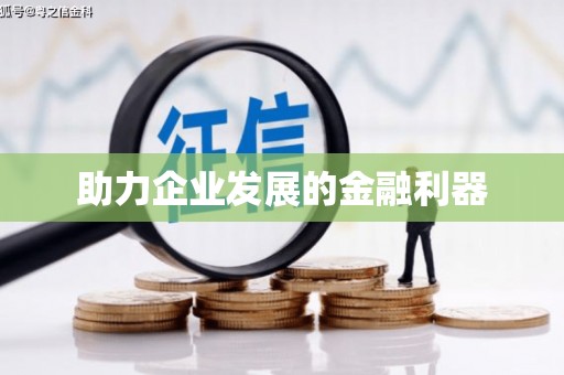 玄武助力企业发展的金融利器