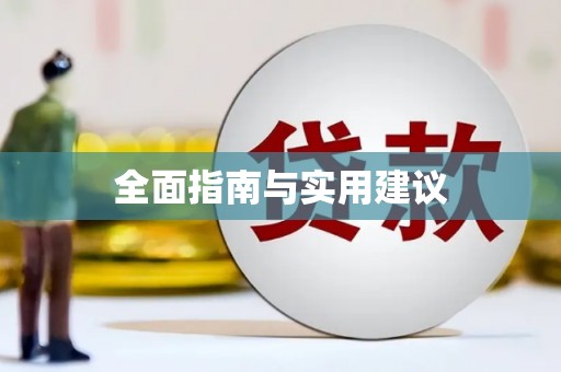 玄武全面指南与实用建议