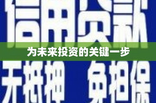 玄武为未来投资的关键一步
