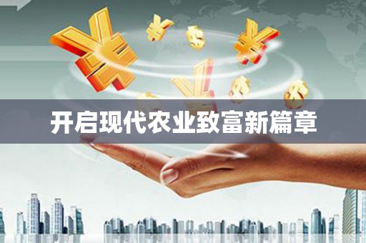 玄武开启现代农业致富新篇章