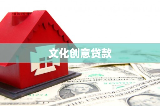 玄武文化创意贷款