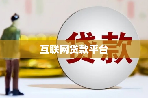 玄武互联网贷款平台