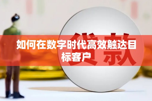 玄武如何在数字时代高效触达目标客户