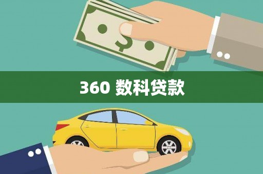 玄武360 数科贷款