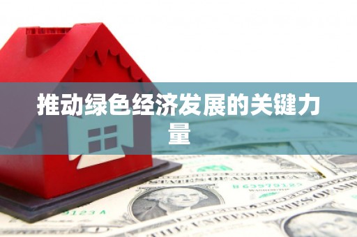 玄武推动绿色经济发展的关键力量