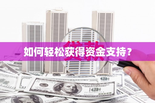 玄武如何轻松获得资金支持？