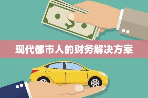 玄武现代都市人的财务解决方案