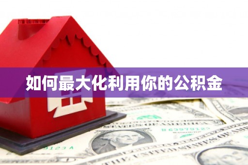 玄武如何最大化利用你的公积金