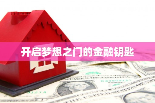玄武开启梦想之门的金融钥匙