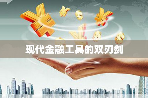 玄武现代金融工具的双刃剑