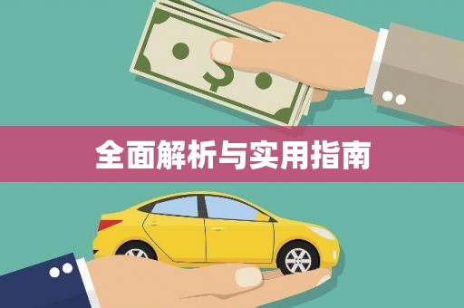 玄武全面解析与实用指南