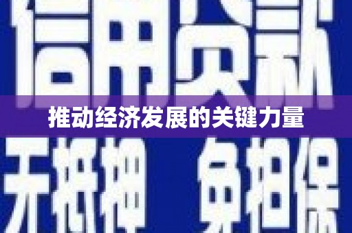 玄武推动经济发展的关键力量