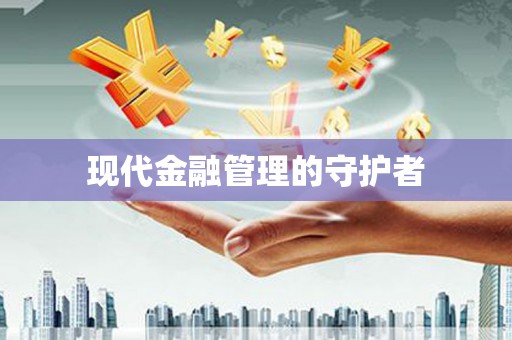 玄武现代金融管理的守护者
