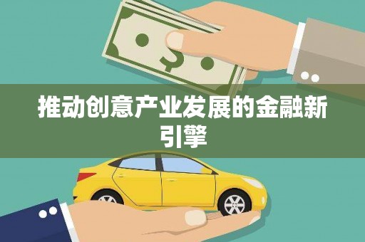 玄武推动创意产业发展的金融新引擎