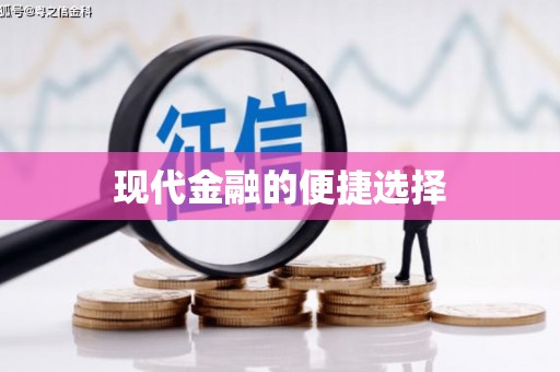 玄武现代金融的便捷选择