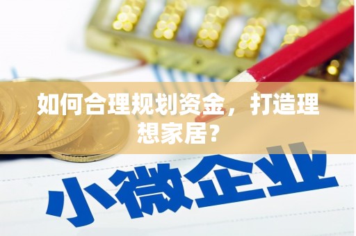 玄武如何合理规划资金，打造理想家居？