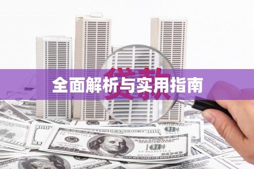 玄武全面解析与实用指南