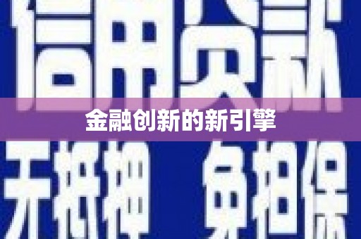 玄武金融创新的新引擎